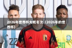 2026年世界杯大概名次（2026年的世界杯）