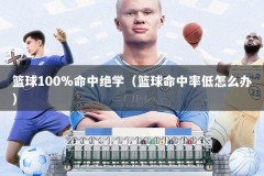 篮球100%命中绝学（篮球命中率低怎么办）