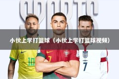 小伙上学打篮球（小伙上学打篮球视频）