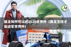 国足如何可以进2026世界杯（国足怎样才能进军世界杯）