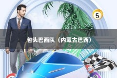 包头巴西队（内蒙古巴西）
