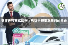男篮世预赛骂裁判（男篮世预赛骂裁判的是谁）