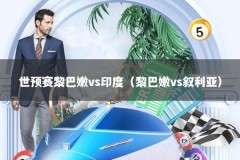世预赛黎巴嫩vs印度（黎巴嫩vs叙利亚）