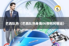 巴西队热（巴西队热身赛06惨败阿根廷）
