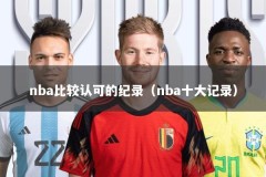 nba比较认可的纪录（nba十大记录）