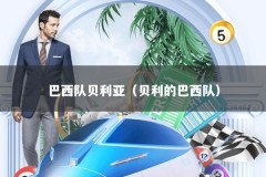 巴西队贝利亚（贝利的巴西队）