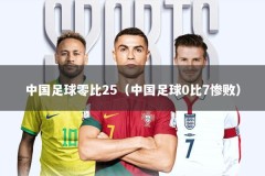 中国足球零比25（中国足球0比7惨败）