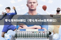零七年NBA顺位（零七年nba选秀顺位）
