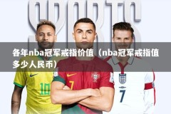 各年nba冠军戒指价值（nba冠军戒指值多少人民币）