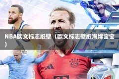 NBA欧文标志纸壁（欧文标志壁纸海绵宝宝）