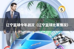辽宁篮球今年战况（辽宁篮球比赛情况）