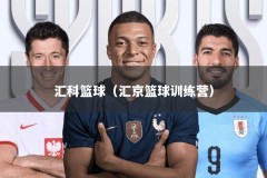 汇科篮球（汇京篮球训练营）