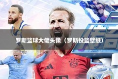 罗斯篮球大佬头像（罗斯投篮壁纸）