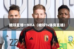 糖球直播一NBA（糖球tv体育直播）
