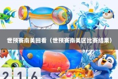 世预赛南美回看（世预赛南美区比赛结果）