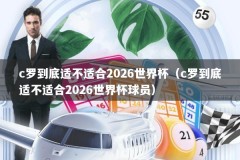c罗到底适不适合2026世界杯（c罗到底适不适合2026世界杯球员）