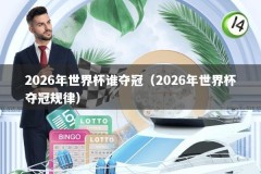 2026年世界杯谁夺冠（2026年世界杯夺冠规律）