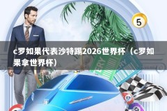 c罗如果代表沙特踢2026世界杯（c罗如果拿世界杯）
