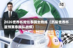 2026世界杯现任泰国主教练（历届世界杯亚预赛泰国队战绩）