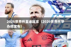 2026世界杯直通国家（2026世界杯举办地宣布）