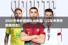 2026世界杯德国队训练服（22年世界杯德国球衣）