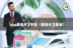 nba最强分卫对垒（最强分卫是谁）
