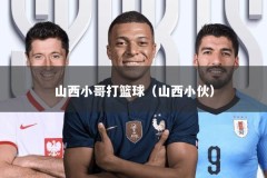 山西小哥打篮球（山西小伙）