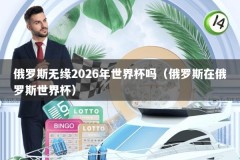 俄罗斯无缘2026年世界杯吗（俄罗斯在俄罗斯世界杯）
