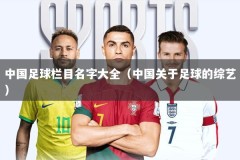 中国足球栏目名字大全（中国关于足球的综艺）