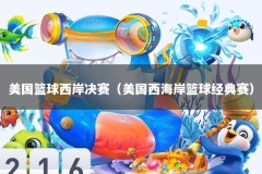 美国篮球西岸决赛（美国西海岸篮球经典赛）