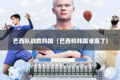 巴西队战胜韩国（巴西和韩国谁赢了）