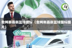 詹姆斯最新篮球图标（詹姆斯最新篮球图标图片）