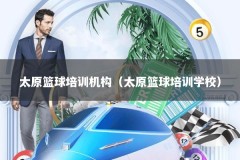 太原篮球培训机构（太原篮球培训学校）