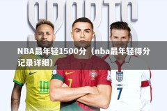 NBA最年轻1500分（nba最年轻得分记录详细）