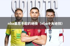 nba最惹不起的绝技（nba十大绝技）