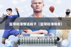 篮球动漫情话段子（篮球动漫场景）