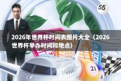 2026年世界杯时间表图片大全（2026世界杯举办时间和地点）
