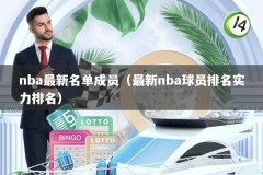 nba最新名单成员（最新nba球员排名实力排名）
