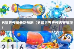 男篮世预赛最新预测（男篮世界杯预选赛赛程）