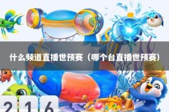 什么频道直播世预赛（哪个台直播世预赛）