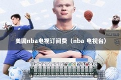 美国nba电视订阅费（nba 电视台）