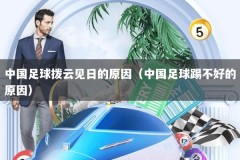 中国足球拨云见日的原因（中国足球踢不好的原因）