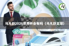马凡舒2026世界杯会有吗（马凡舒足球）