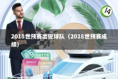 2018世预赛出现球队（2018世预赛成绩）