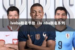 lvnba联名书包（lv nba联名系列）