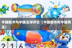 中国股市与中国足球评论（中国股市和中国男足）