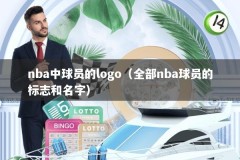 nba中球员的logo（全部nba球员的标志和名字）
