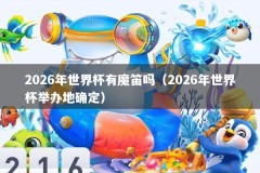 2026年世界杯有魔笛吗（2026年世界杯举办地确定）