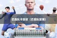 巴西队不禁欲（巴西队禁赛）