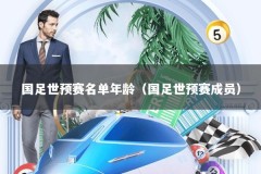 国足世预赛名单年龄（国足世预赛成员）